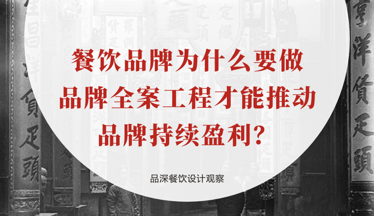 餐飲品牌為什么要做品牌全案工程才能推動品牌持續盈利？