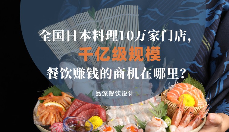 全國(guó)千億級(jí)規(guī)模日本料理10萬(wàn)家，餐飲品牌賺錢(qián)的商機(jī)在哪里？