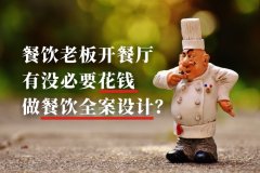 餐飲老板開(kāi)餐廳有沒(méi)必要花錢(qián)做餐飲全案設(shè)計(jì)？