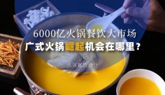 6000億火鍋餐飲大市場(chǎng)，廣式火鍋品牌崛起機(jī)會(huì)在哪里？